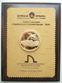 золотая медаль выставки Стройкомплекс регионов России (Пермь, 2010).jpg